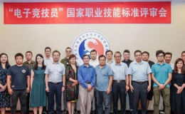 【博狗扑克】电竞技能标准年底前或颁布:分五级,通过考核获取职业证书