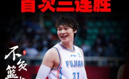 【博狗扑克】首次3连胜!近7轮5胜!赛季末的福建真可怕