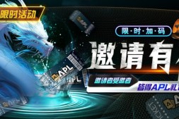【EV扑克】优惠大放送:APL邀请有礼限时加码