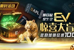 【EV扑克】限时优惠:EV惊喜大盲盒奖励加倍狂送100万