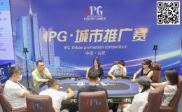【EV扑克】IPG城市推广赛合肥站 | 首轮战罢,主赛960人次参赛225人晋级,林建伟46.2万计分领跑C组