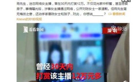 【博狗扑克】男子家暴打妻子与母亲却给女主播12万引的众怒