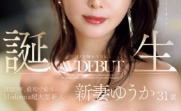 【博狗扑克】新妻ゆうか(新妻优香)出道作品JUR-024发布!2025年片商Madonna最初也最强的新人!她让你忘了旧爱!【EV扑克下载】