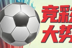 【博狗扑克】竞彩大势:国际米兰客战有险 拜仁实力致胜