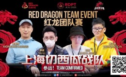【EV扑克】红龙杯夏日济州站团队赛欢乐来袭 “走啊,组队搞事情去!”