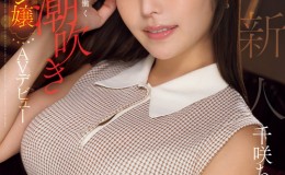 【博狗扑克】千咲ちな(千咲知奈)出道作品EBWH-241发布!170公分G罩杯!她就是9月的最强BODY!【EV扑克下载】