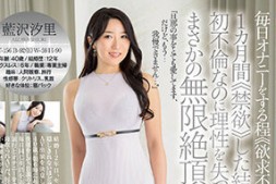 【博狗扑克】蓝泽汐里(藍沢汐里)出道作品番号及封面,蓝泽汐里个人简介【EV扑克下载】
