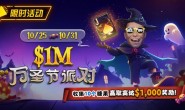 【EV扑克】限时活动:10/25-10/31万圣节派对收集10个糖果赢取高达$1,000美元奖励