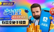 【EV扑克】限时活动:10/27-11/17支付宝存款手续费全免