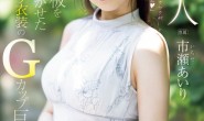 【博狗扑克】市瀬あいり(市濑爱梨)出道作品PRED-822发布!G罩杯非常膨胀!网路电视台的气质女主播拍A片!【EV扑克下载】