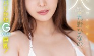 【博狗扑克】肉感大奶好微笑!顶级片商Moodyz的大物新人「九野ひなの(九野雏乃)」无码历史曝光!【EV扑克下载】
