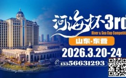 【EV扑克】第三届“河海杯”山东东营重磅升级,定档2026年3月20日至3月24日