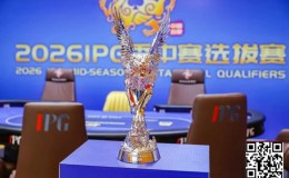 【EV扑克】2026 IPG季中赛选拔赛|黑马逆袭!恭喜北京选手沈予之最短码翻盘解锁马年首冠荣耀摘取IPG主赛冠军奖杯!下一站九华山再竞争!
