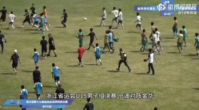 浙江省运会U15决赛爆冲突 球员追打裁判集体下跪