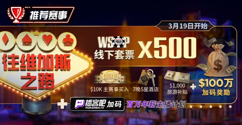 【EV扑克】最新福利：通往WSOP维加斯之路夺得荣耀金手链，下个WSOP世界冠军或许就是你