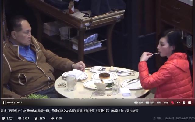 【博狗扑克】87岁赵世曾陪女友吃饭，女方先伸舌头吃相豪放，赏20元小费引争议