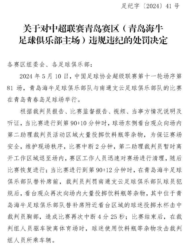 足协对青岛海牛处罚：主场空场2场 罚款20万元