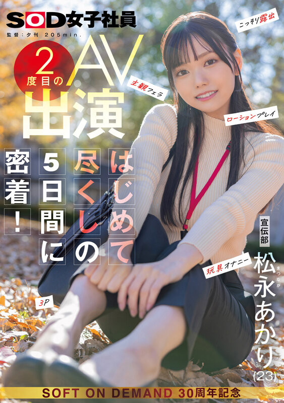 松永あかり(松永明里)作品SDJS-309发布！星期一的早上、最强SOD女子社员被吉村卓大叔玩弄了！