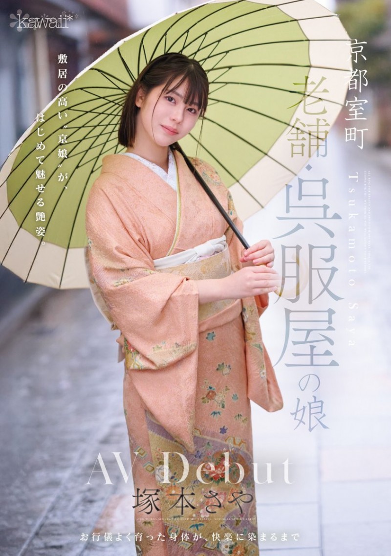 (CAWD-866)可爱社出手！百年和服老铺的千金小姐变下流了！