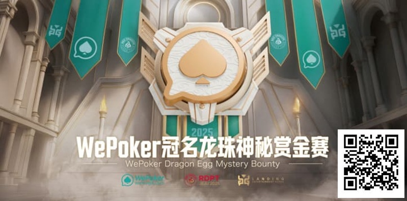 【EV扑克】WePoker冠名龙珠神秘赏金赛携1.4亿额外赏金再度回归 【EV扑克】WePoker冠名龙珠神秘赏金赛携1.4亿额外赏金再度回归