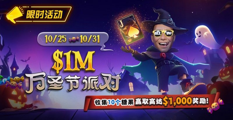 【EV扑克】限时活动:10/25-10/31万圣节派对收集10个糖果赢取高达 fetchpriority= 【EV扑克】限时活动:10/25-10/31万圣节派对收集10个糖果赢取高达 fetchpriority=