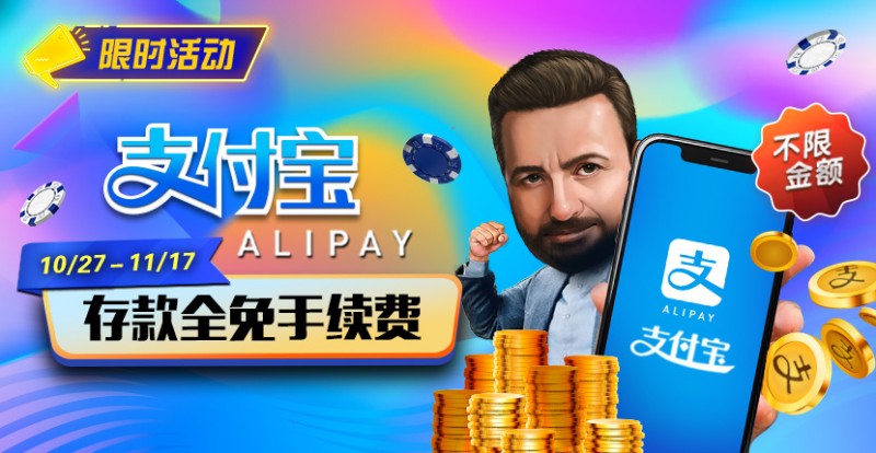 【EV扑克】限时活动:10/27-11/17支付宝存款手续费全免 【EV扑克】限时活动:10/27-11/17支付宝存款手续费全免