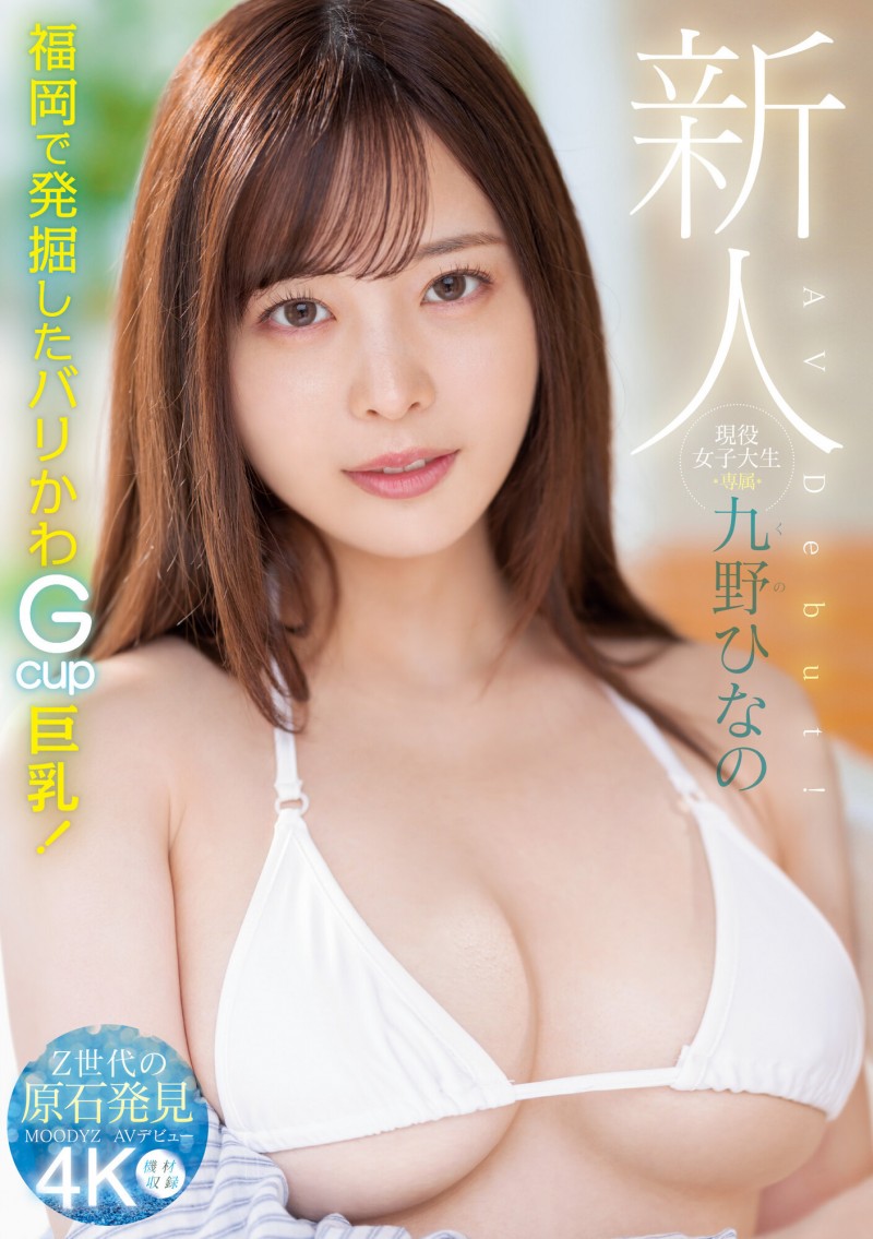 【博狗扑克】肉感大奶好微笑!顶级片商Moodyz的大物新人「九野ひなの(九野雏乃)」无码历史曝光!【EV扑克下载】 【博狗扑克】肉感大奶好微笑!顶级片商Moodyz的大物新人「九野ひなの(九野雏乃)」无码历史曝光!【EV扑克下载】