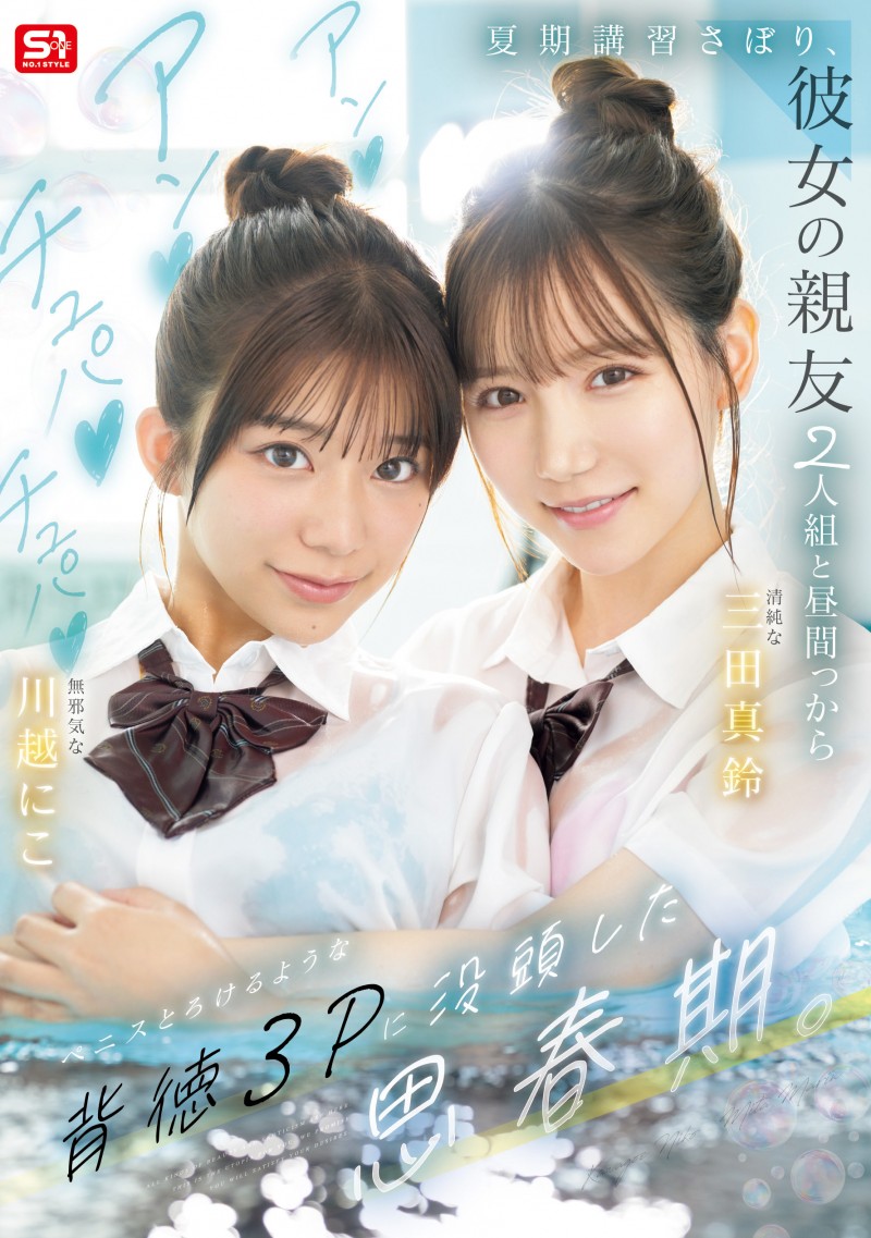 【博狗扑克】(SNOS-022)朝雾城的心血之作!三田真凛和川越妮可(川越铃子)联袂主演的终极青春故事! 【博狗扑克】(SNOS-022)朝雾城的心血之作!三田真凛和川越妮可(川越铃子)联袂主演的终极青春故事!