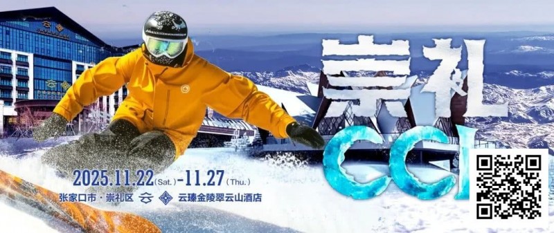 【EV扑克】赛事信息 | CCL崇礼国际扑克大赛接送机/站服务(11月22日-27日) 【EV扑克】赛事信息 | CCL崇礼国际扑克大赛接送机/站服务(11月22日-27日)