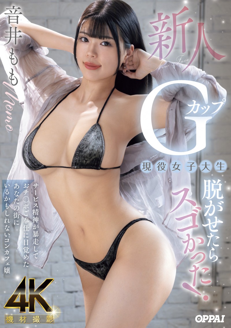 【博狗扑克】音井もも(音井桃)出道作品PPPE-385发布！大奶片商最后的大秘宝！天然G奶的她充满服务精神！【EV扑克下载】