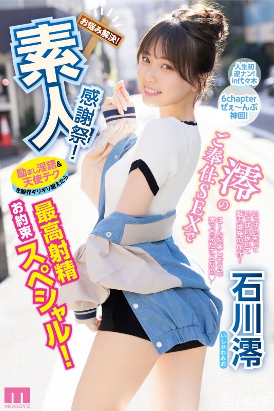 【博狗扑克】石川澪作品MIDV-403发布!释放天使技艺!《素人感谢祭》,让粉丝体验最棒射精【EV扑克下载】 【博狗扑克】石川澪作品MIDV-403发布!释放天使技艺!《素人感谢祭》,让粉丝体验最棒射精【EV扑克下载】