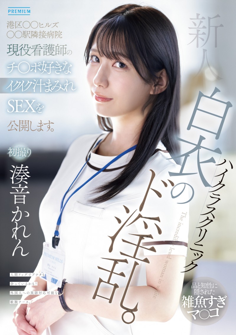 【博狗扑克】湊音かれん(凑音可怜)出道作品PRED-841发布！高端诊所的淫乱护士！她潮吹喷到快脱水！【EV扑克下载】