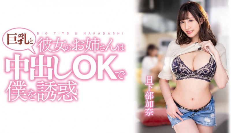 【博狗扑克】日下部加奈作品PPPE-120发布！渡过发片空窗期后⋯J个神乳状况有变！【EV扑克下载】