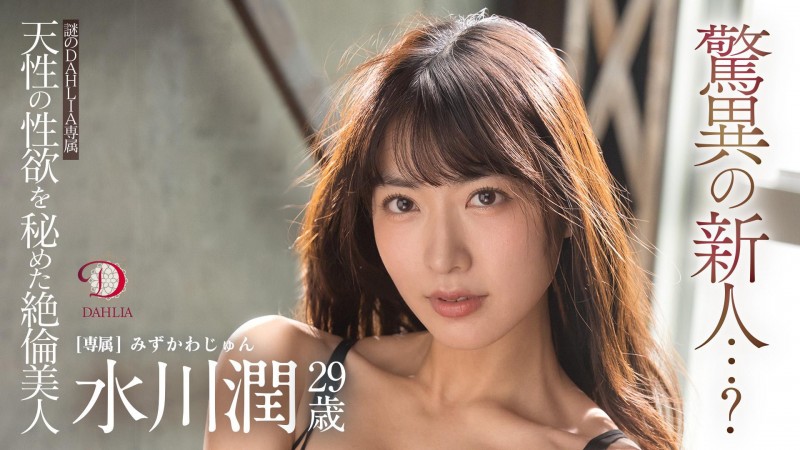 【博狗扑克】水川潤(水川润)作品DLDSS-140发布！新东家决定！失神大潮吹被干到腿软！【EV扑克下载】