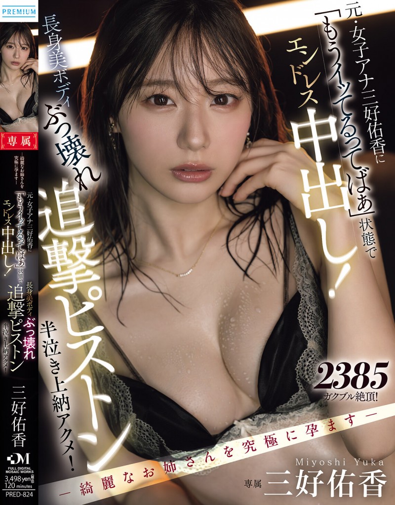 【博狗扑克】三好佑香作品PRED-824发布!就算高潮了还是要狂抽插!「前地方女主播」被用道具狂喷发【EV扑克下载】 【博狗扑克】三好佑香作品PRED-824发布!就算高潮了还是要狂抽插!「前地方女主播」被用道具狂喷发【EV扑克下载】