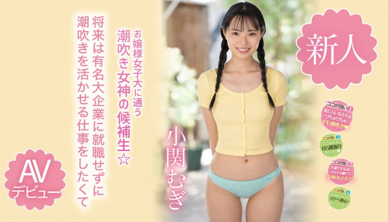 【博狗扑克】小関むぎ(小关麦)出道作品MIDV-378发布！破处后一年狂搞60人的八头身高挑美女！新一代潮吹女神出道了【EV扑克下载】