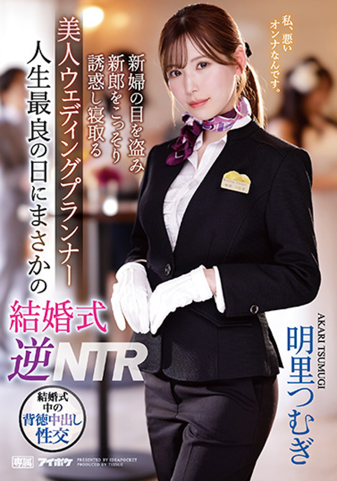【博狗扑克】明里つむぎ(明里䌷)作品IPZZ-052发布！婚礼企划结婚典礼逆NTR！大喜之日勾引新郎做爱【EV扑克下载】