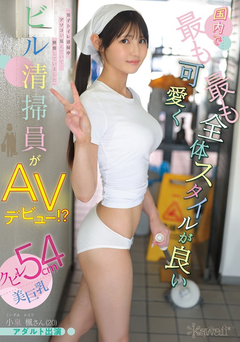 【博狗扑克】(CAWD-942)20岁、F罩杯、超细小蛮腰！小泉枫是日本15万清洁人员中最可爱的妹子！