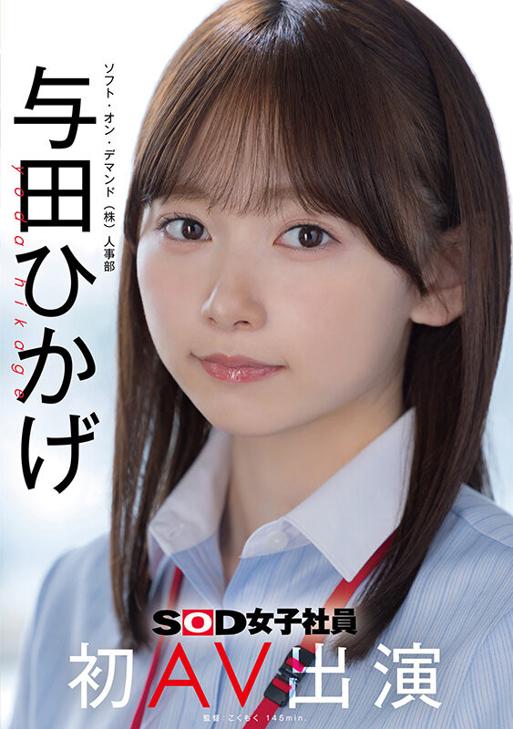 【博狗扑克】日影阳太(SDJS-350)SOD人事部女子社员与田ひかげ(与田日景)AV解禁、我的看法是⋯ 【博狗扑克】日影阳太(SDJS-350)SOD人事部女子社员与田ひかげ(与田日景)AV解禁、我的看法是⋯