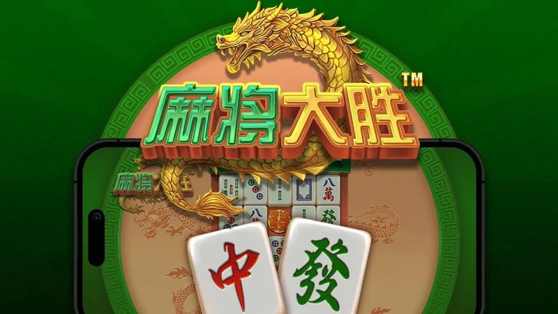 大发娱乐平台《麻将大胜》老虎机游戏全面鉴赏 大发娱乐平台《麻将大胜》老虎机游戏全面鉴赏