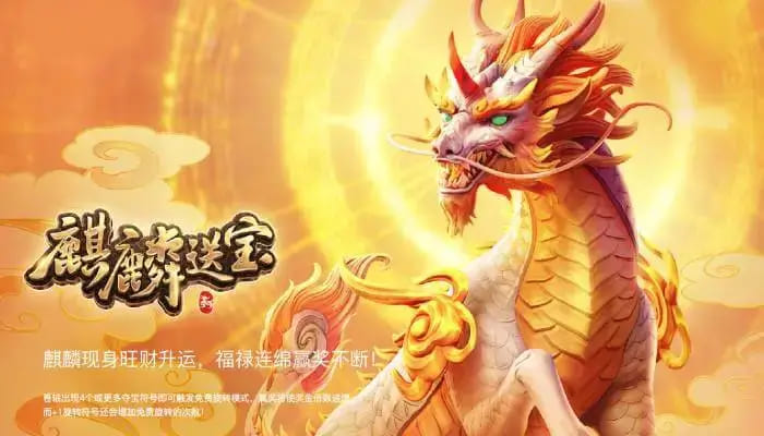 麒麟送宝:大发娱乐全新上线的瑞兽宝运世界深度解析 麒麟送宝:大发娱乐全新上线的瑞兽宝运世界深度解析