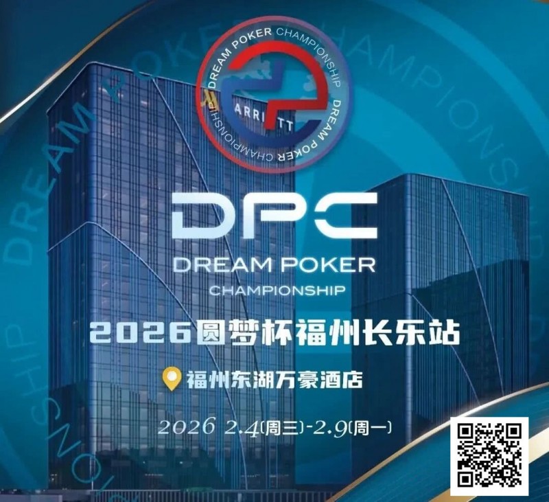 【EV扑克】2026DPC长乐站赛程赛制发布,酒店预订已开启! 【EV扑克】2026DPC长乐站赛程赛制发布,酒店预订已开启!
