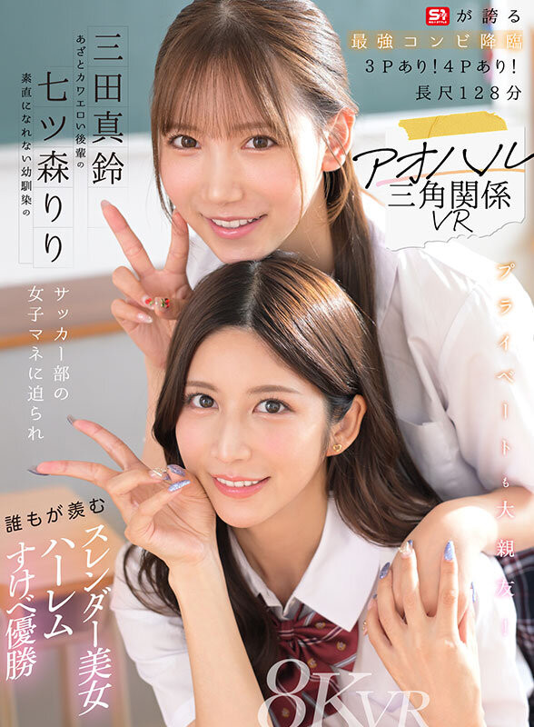 【博狗扑克】七ツ森りり(七森莉莉)、三田真鈴(三田真铃)共演作品SIVR-468发布！终于和三田真铃共演！七森莉莉却生气气？【EV扑克下载】