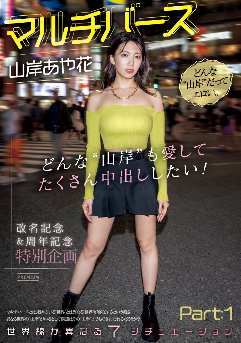 【博狗扑克】山岸あや花(山岸绮花)作品PRED-553发布！神圣时间线错乱！多元宇宙的七个不一样的她现身！【EV扑克下载】