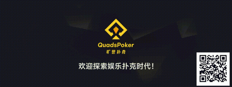 【EV扑克】旷世扑克(QuadsPoker)今日正式公测:颠覆行业生态,全民皆可直播,开启娱乐扑克新时代! 【EV扑克】旷世扑克(QuadsPoker)今日正式公测:颠覆行业生态,全民皆可直播,开启娱乐扑克新时代!