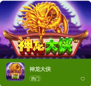 神龙大侠:大发娱乐震撼上线的东方神话巨制 神龙大侠:大发娱乐震撼上线的东方神话巨制