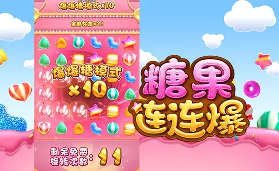 大发娱乐《糖果连连爆》深入解析:甜蜜连锁机制与节奏能量的完美结合