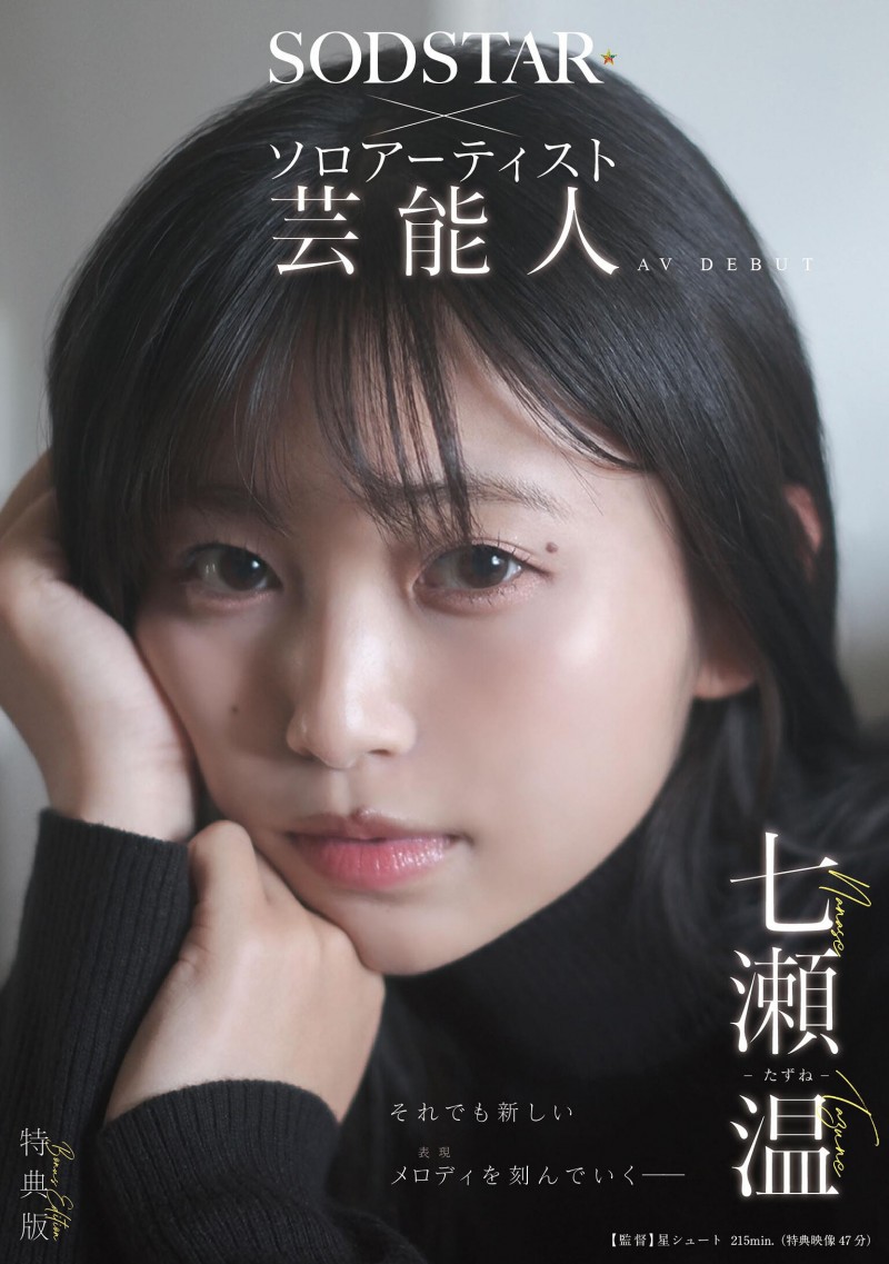 【博狗扑克】七瀬温(七濑温)出道作品START-511发布！SOD STAR全新艺能人女优登场！她是大阪当地的创作歌手！【EV扑克下载】