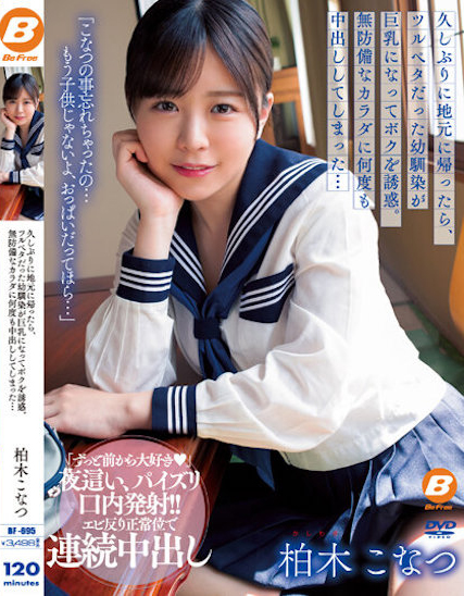 【博狗扑克】柏木こなつ(柏木小夏)作品BF-695发布！回老家发现青梅竹马变成「F罩杯大胸妹」，「透视居家服挑逗」让我连续中出【EV扑克下载】