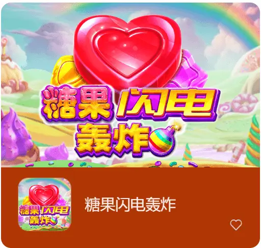 大发娱乐《糖果闪电轰炸》老虎机:甜蜜与闪电交织的奇幻冒险